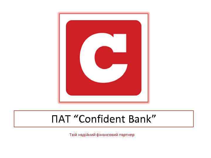 ПАТ “Confident Bank” Твій надійний фінансовий партнер 