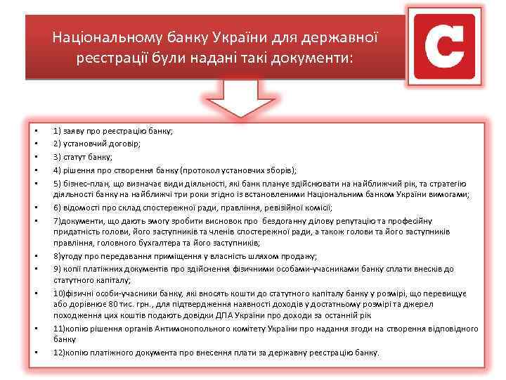 Національному банку України для державної реєстрації були надані такі документи: • • • 1)