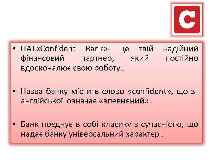  • ПАТ «Сonfident Bank» - це твій надійний фінансовий партнер, який постійно вдосконалює