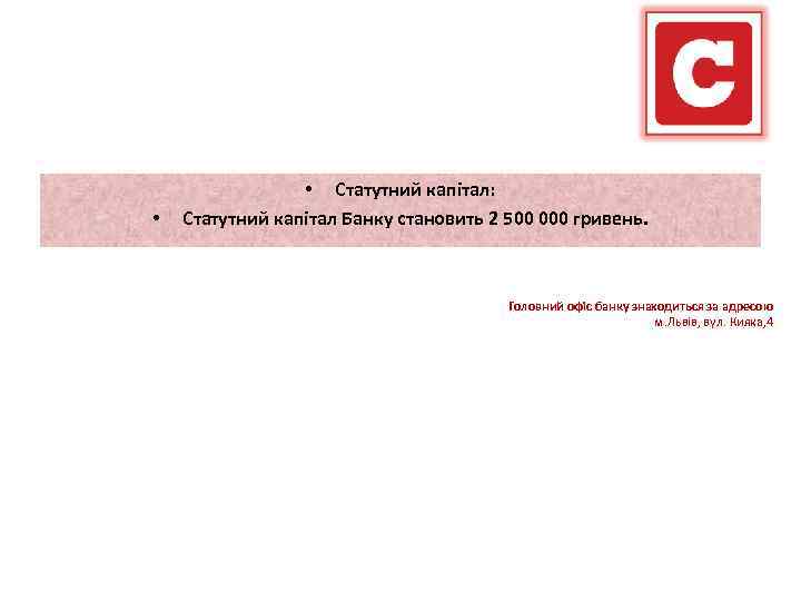  • • Статутний капітал: Статутний капітал Банку становить 2 500 000 гривень. Головний