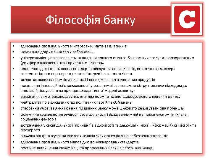 Філософія банку • • • • здійснення своєї діяльності в інтересах клієнтів та власників