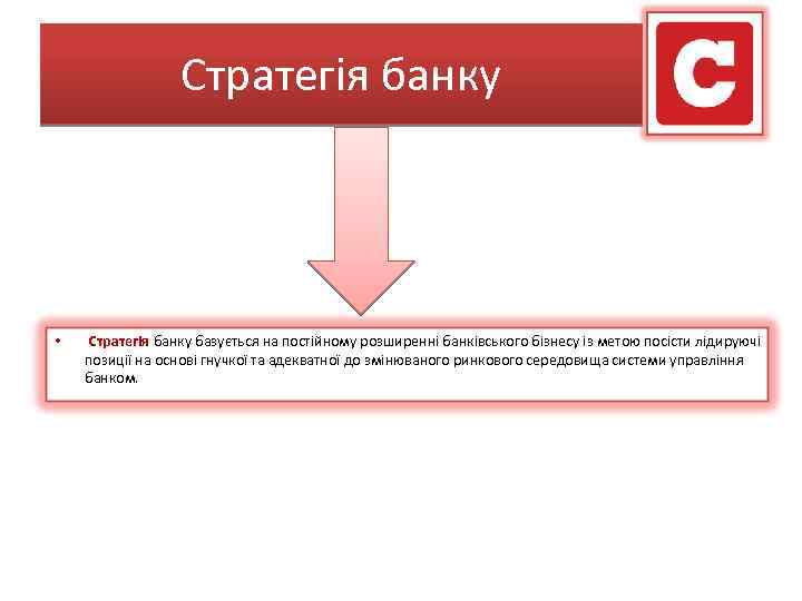 Стратегія банку • Стратегія банку базується на постійному розширенні банківського бізнесу із метою посісти