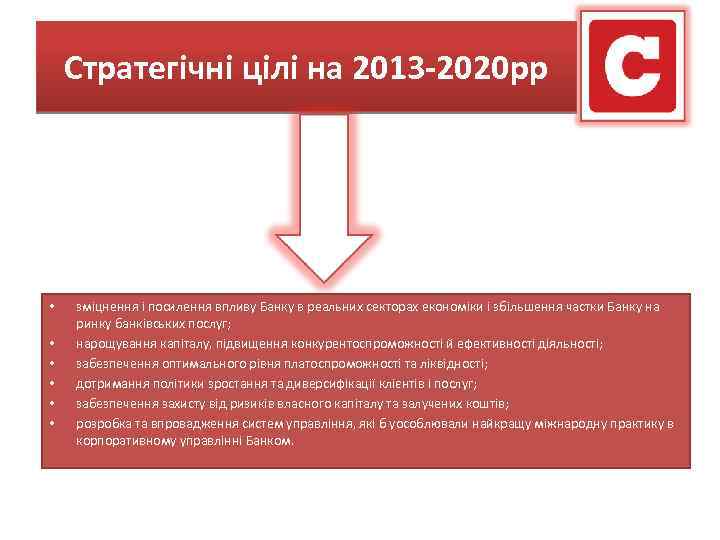 Стратегічні цілі на 2013 -2020 рр • • • зміцнення і посилення впливу Банку