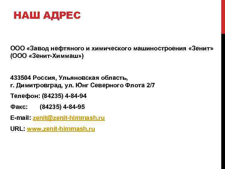 НАШ АДРЕС ООО «Завод нефтяного и химического машиностроения «Зенит» (ООО «Зенит-Химмаш» ) 433504 Россия,