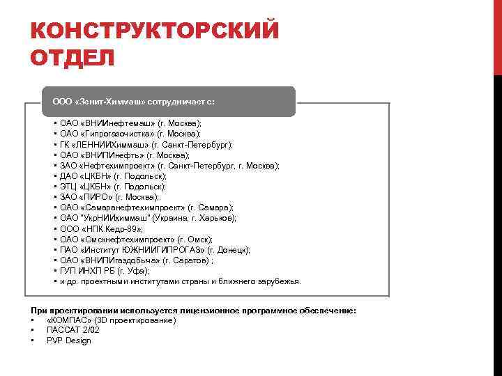 КОНСТРУКТОРСКИЙ ОТДЕЛ ООО «Зенит-Химмаш» сотрудничает с: • • • • ОАО «ВНИИнефтемаш» (г. Москва);