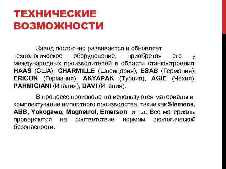 ТЕХНИЧЕСКИЕ ВОЗМОЖНОСТИ Завод постоянно развивается и обновляет технологическое оборудование, приобретая его у международных производителей