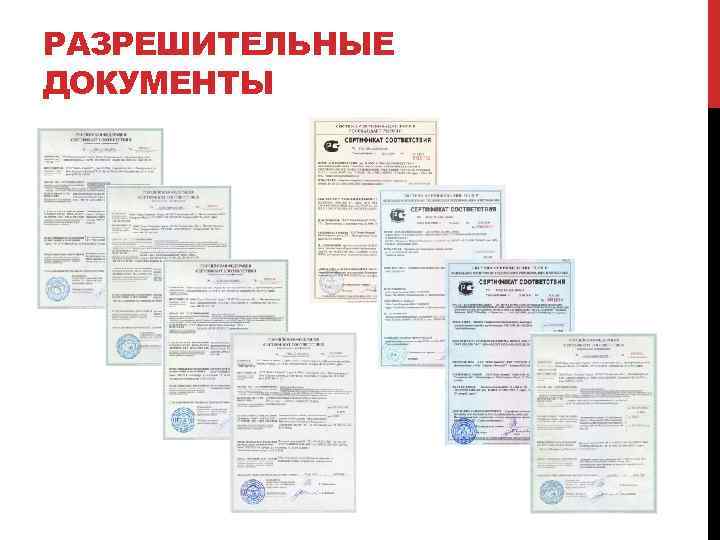 РАЗРЕШИТЕЛЬНЫЕ ДОКУМЕНТЫ 