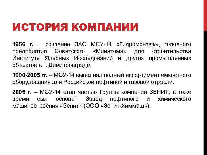 ИСТОРИЯ КОМПАНИИ 1956 г. – создание ЗАО МСУ-14 «Гидромонтаж» , головного предприятия Советского «Минатома»