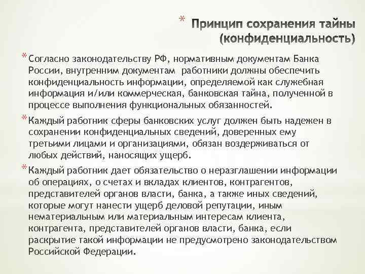 Представители контрагентов. Характеристика банковского работника. Вред деловой репутации. Параф на документе банковскся тайна.