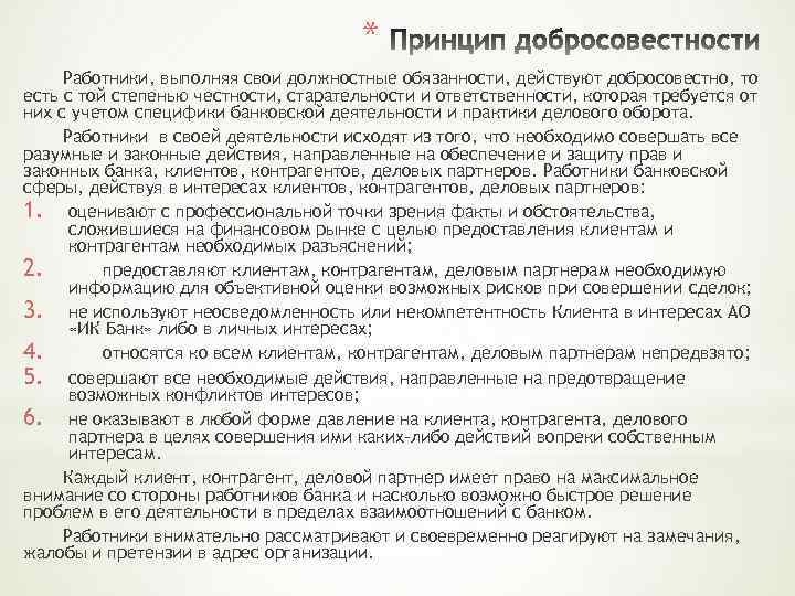 * Работники, выполняя свои должностные обязанности, действуют добросовестно, то есть с той степенью честности,
