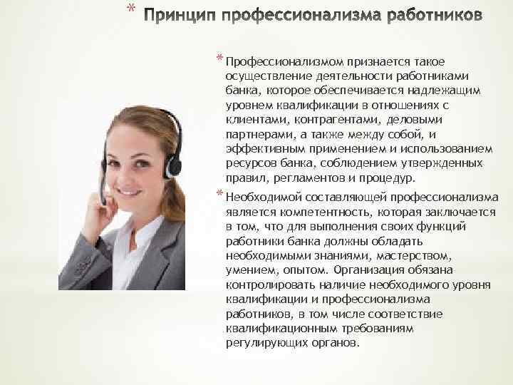 * * Профессионализмом признается такое осуществление деятельности работниками банка, которое обеспечивается надлежащим уровнем квалификации