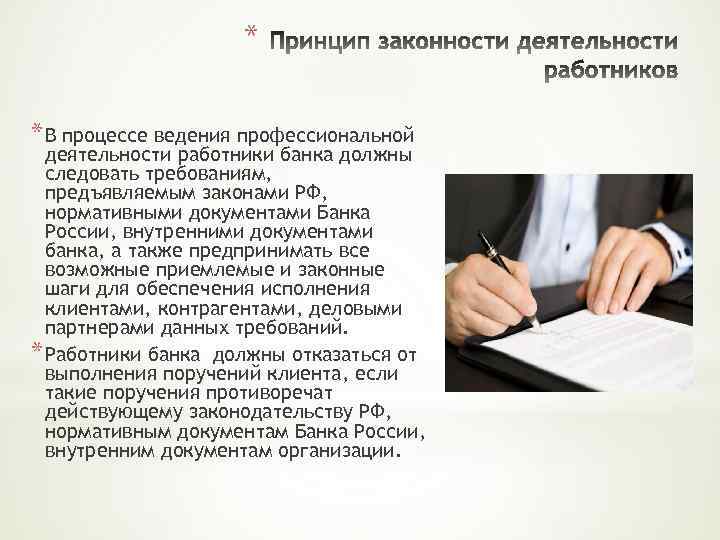 * * В процессе ведения профессиональной деятельности работники банка должны следовать требованиям, предъявляемым законами