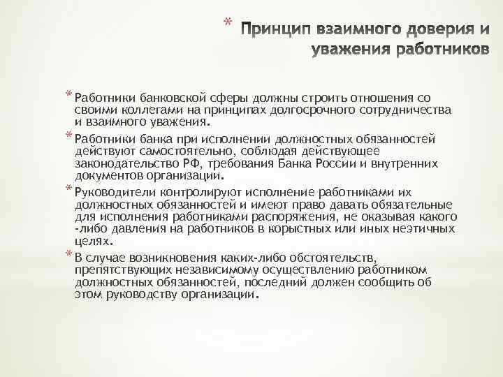 * * Работники банковской сферы должны строить отношения со своими коллегами на принципах долгосрочного