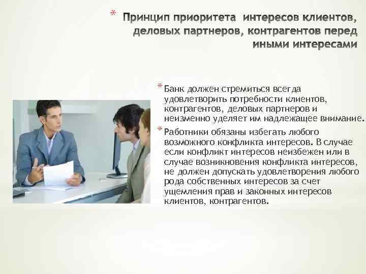 * * Банк должен стремиться всегда удовлетворить потребности клиентов, контрагентов, деловых партнеров и неизменно