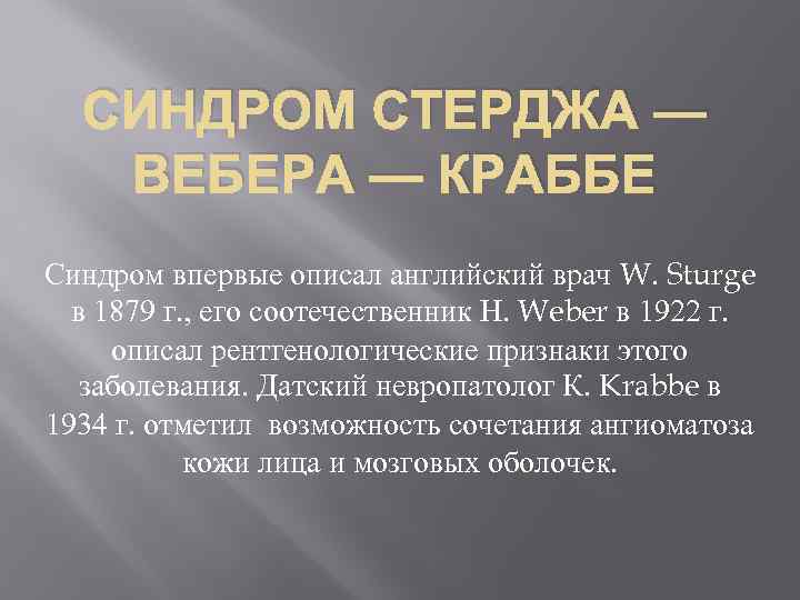 СИНДРОМ СТЕРДЖА — ВЕБЕРА — КРАББЕ Синдром впервые описал английский врач W. Sturge в