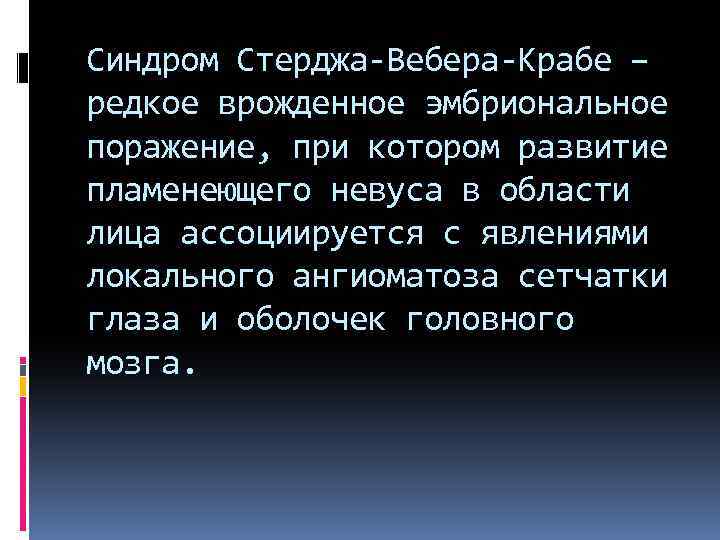 Синдром Стерджа-Вебера-Крабе – редкое врожденное эмбриональное поражение, при котором развитие пламенеющего невуса в области