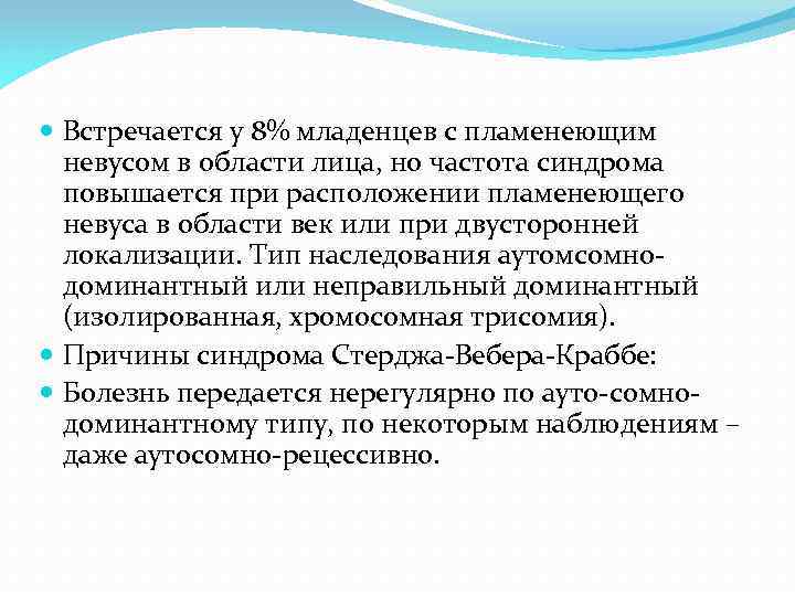  Встречается у 8% младенцев с пламенеющим невусом в области лица, но частота синдрома