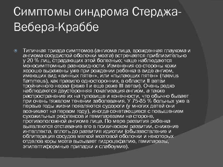 Симптомы синдрома Стерджа. Вебера-Краббе Типичная триада симптомов (ангиома лица, врожденная глаукома и ангиома сосудистой