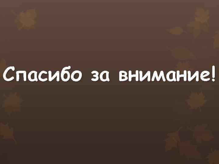Спасибо за внимание! 