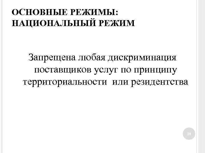 ОСНОВНЫЕ РЕЖИМЫ: НАЦИОНАЛЬНЫЙ РЕЖИМ Запрещена любая дискриминация поставщиков услуг по принципу территориальности или резидентства