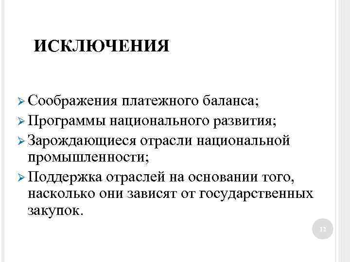 ИСКЛЮЧЕНИЯ Ø Соображения платежного баланса; Ø Программы национального развития; Ø Зарождающиеся отрасли национальной промышленности;