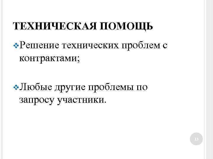 ТЕХНИЧЕСКАЯ ПОМОЩЬ v. Решение технических проблем с контрактами; v. Любые другие проблемы по запросу