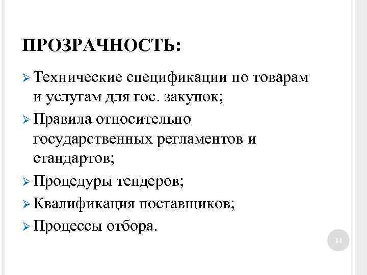 ПРОЗРАЧНОСТЬ: Ø Технические спецификации по товарам и услугам для гос. закупок; Ø Правила относительно