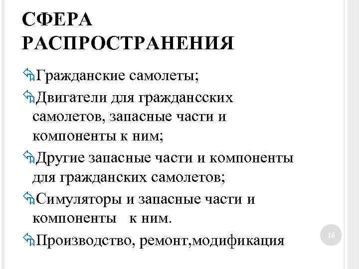 СФЕРА РАСПРОСТРАНЕНИЯ Гражданские самолеты; Двигатели для граждансских самолетов, запасные части и компоненты к ним;