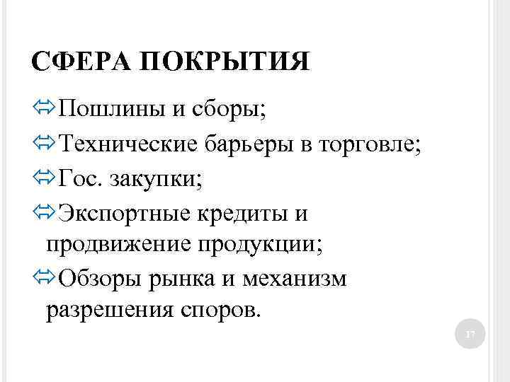 СФЕРА ПОКРЫТИЯ Пошлины и сборы; Технические барьеры в торговле; Гос. закупки; Экспортные кредиты и