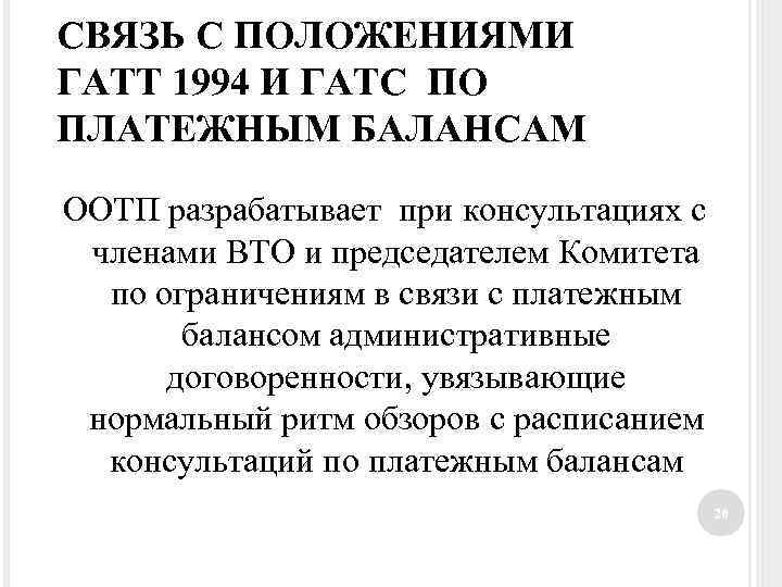 СВЯЗЬ С ПОЛОЖЕНИЯМИ ГАТТ 1994 И ГАТС ПО ПЛАТЕЖНЫМ БАЛАНСАМ ООТП разрабатывает при консультациях