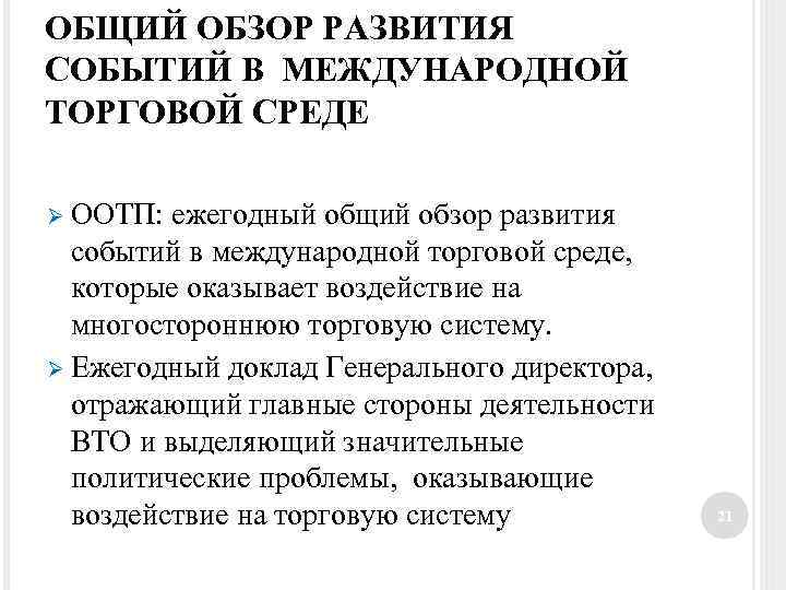 ОБЩИЙ ОБЗОР РАЗВИТИЯ СОБЫТИЙ В МЕЖДУНАРОДНОЙ ТОРГОВОЙ СРЕДЕ Ø ООТП: ежегодный общий обзор развития