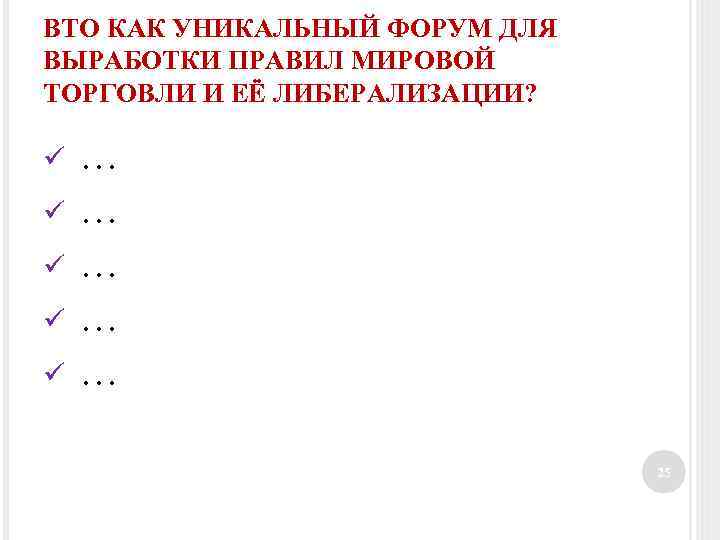 ВТО КАК УНИКАЛЬНЫЙ ФОРУМ ДЛЯ ВЫРАБОТКИ ПРАВИЛ МИРОВОЙ ТОРГОВЛИ И ЕЁ ЛИБЕРАЛИЗАЦИИ? ü ü