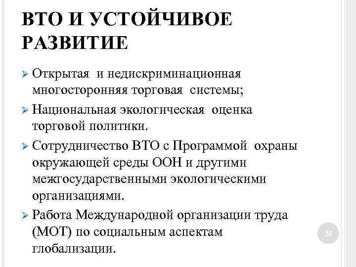 ВТО И УСТОЙЧИВОЕ РАЗВИТИЕ Ø Открытая и недискриминационная многосторонняя торговая системы; Ø Национальная экологическая