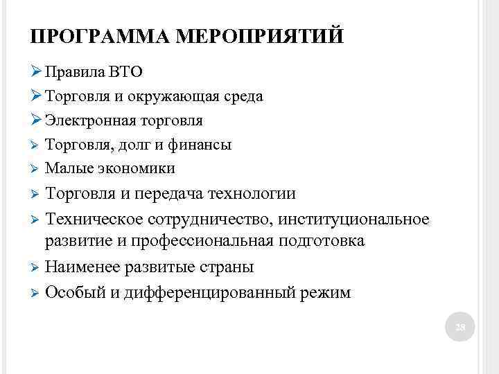 ПРОГРАММА МЕРОПРИЯТИЙ Ø Правила ВТО Ø Торговля и окружающая среда Ø Электронная торговля Ø