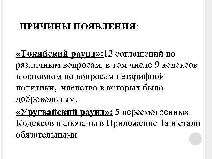 ПРИЧИНЫ ПОЯВЛЕНИЯ: «Токийский раунд» : 12 соглашений по различным вопросам, в том числе 9