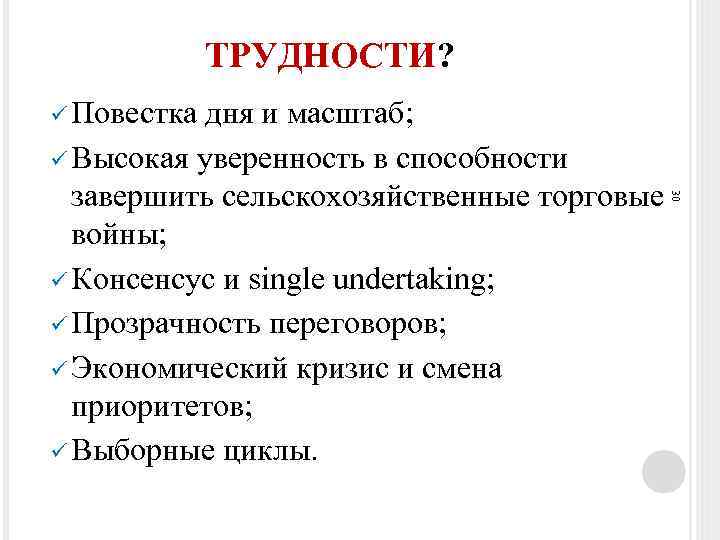 ТРУДНОСТИ? ü Повестка 30 дня и масштаб; ü Высокая уверенность в способности завершить сельскохозяйственные