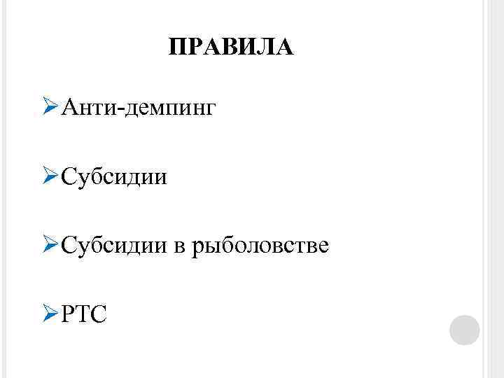 ПРАВИЛА ØАнти-демпинг ØСубсидии в рыболовстве ØРТС 