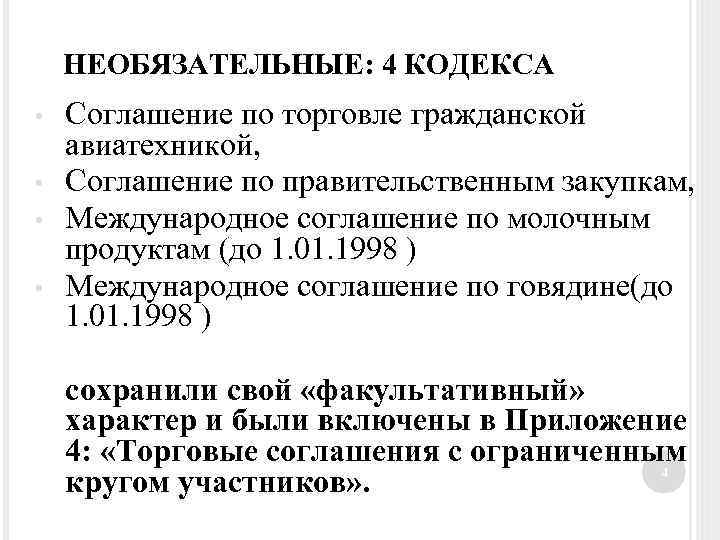 НЕОБЯЗАТЕЛЬНЫЕ: 4 КОДЕКСА • • Соглашение по торговле гражданской авиатехникой, Соглашение по правительственным закупкам,