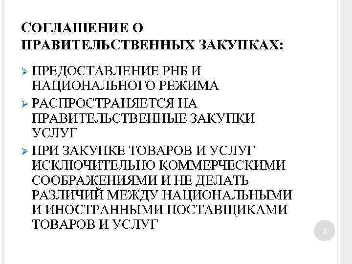 СОГЛАШЕНИЕ О ПРАВИТЕЛЬСТВЕННЫХ ЗАКУПКАХ: Ø ПРЕДОСТАВЛЕНИЕ РНБ И НАЦИОНАЛЬНОГО РЕЖИМА Ø РАСПРОСТРАНЯЕТСЯ НА ПРАВИТЕЛЬСТВЕННЫЕ