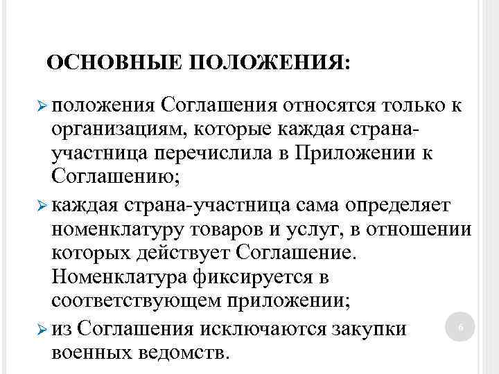 ОСНОВНЫЕ ПОЛОЖЕНИЯ: Ø положения Соглашения относятся только к организациям, которые каждая странаучастница перечислила в