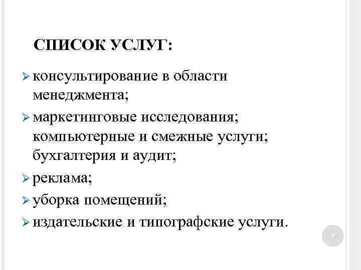 СПИСОК УСЛУГ: Ø консультирование в области менеджмента; Ø маркетинговые исследования; компьютерные и смежные услуги;