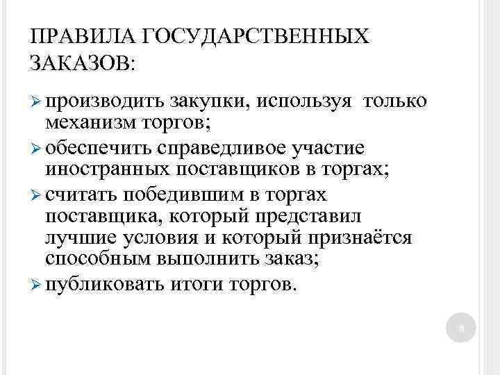 ПРАВИЛА ГОСУДАРСТВЕННЫХ ЗАКАЗОВ: Ø производить закупки, используя только механизм торгов; Ø обеспечить справедливое участие