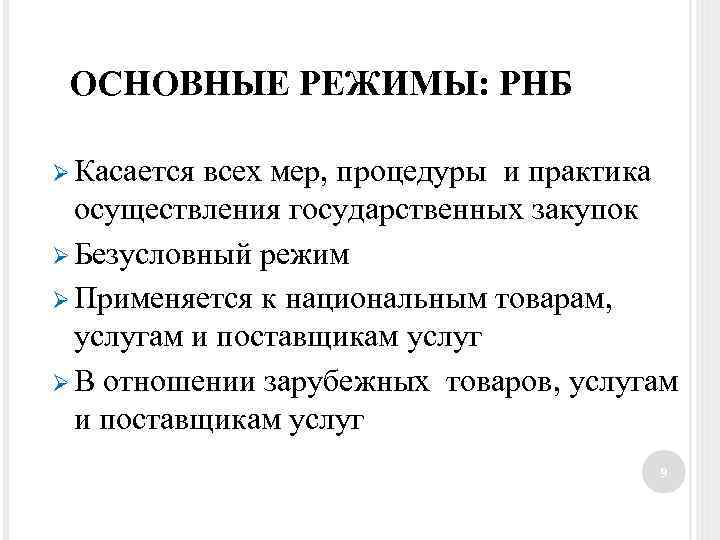 ОСНОВНЫЕ РЕЖИМЫ: РНБ Ø Касается всех мер, процедуры и практика осуществления государственных закупок Ø