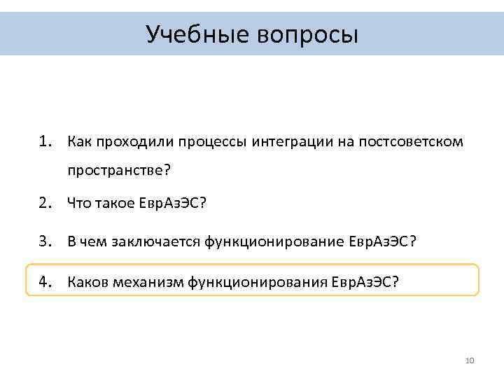 Учебные вопросы 1. Как проходили процессы интеграции на постсоветском пространстве? 2. Что такое Евр.