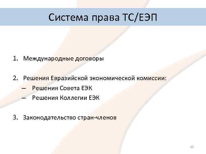 Система права ТС/ЕЭП 1. Международные договоры 2. Решения Евразийской экономической комиссии: – Решения Совета