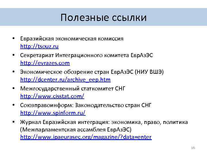 Полезные ссылки • Евразийская экономическая комиссия http: //tsouz. ru • Секретариат Интеграционного комитета Евр.