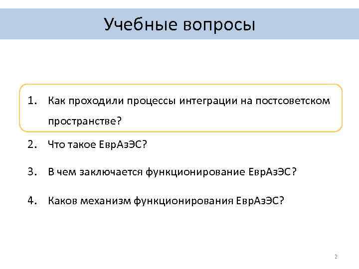 Учебные вопросы 1. Как проходили процессы интеграции на постсоветском пространстве? 2. Что такое Евр.