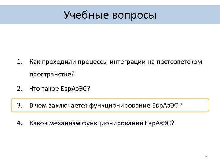 Учебные вопросы 1. Как проходили процессы интеграции на постсоветском пространстве? 2. Что такое Евр.