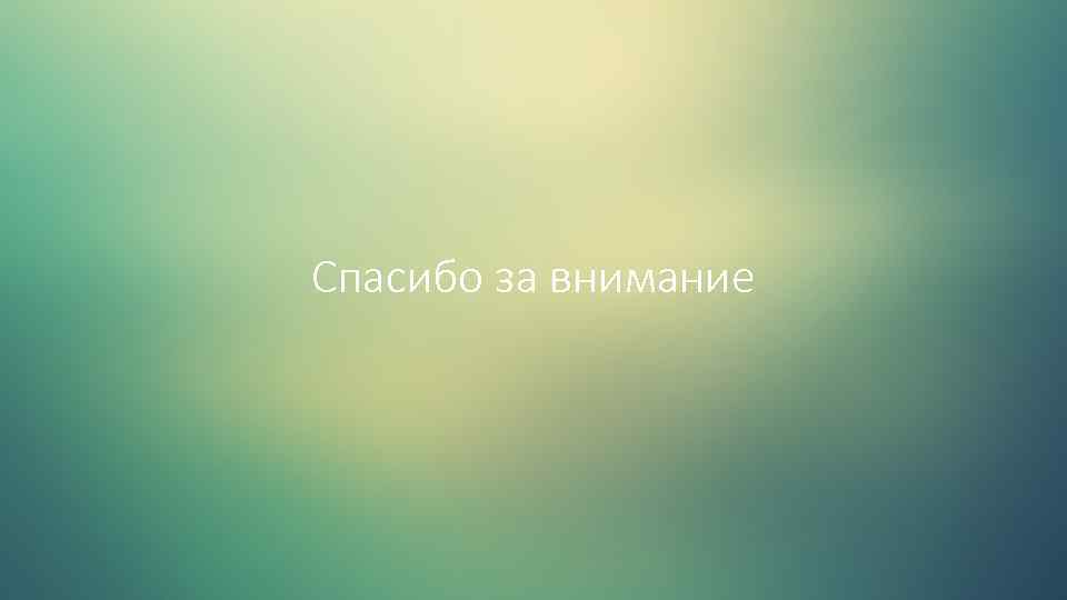 Спасибо за внимание 