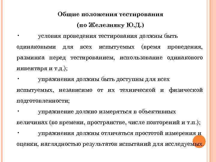 Общие положения тестирования (по Железняку Ю. Д. ) • условия проведения тестирования должны быть